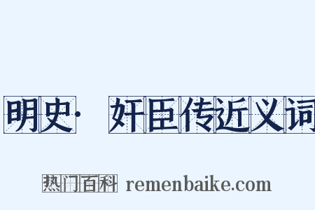 明史·奸臣传近义词是什么意思的图片